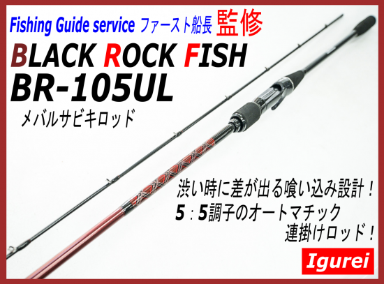 【Igurei】BLACK ROCK FISH / BR-105UL