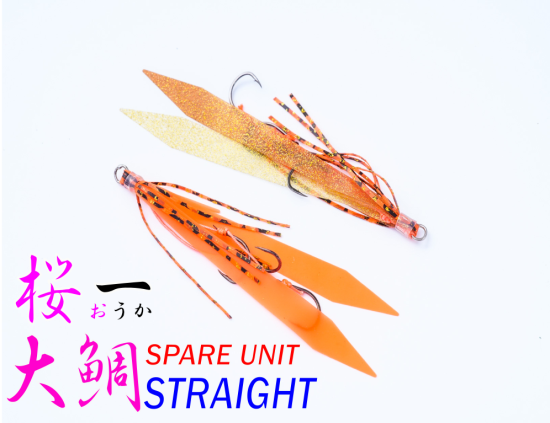 【Igurei】桜一 / スペアユニット 大鯛ストレート