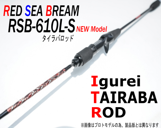 Igurei】RSB-610L-S / フルソリッドモデル - 宮一釣漁具 WEB店