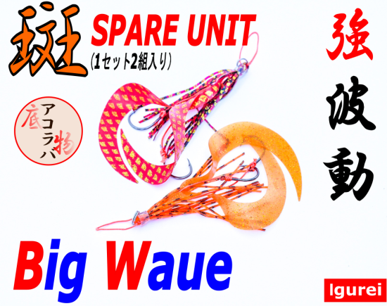 【Igurei】斑専用ユニット / ビッグウェーブ