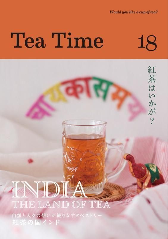 Tea Time Vol.18 | 紅茶専門誌 - Daja オンラインストア