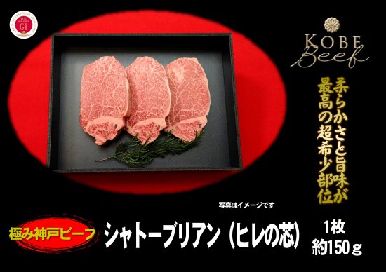 【3D冷凍】極み神戸ビーフ シャトーブリアン（ヒレの芯）１枚（約150g）