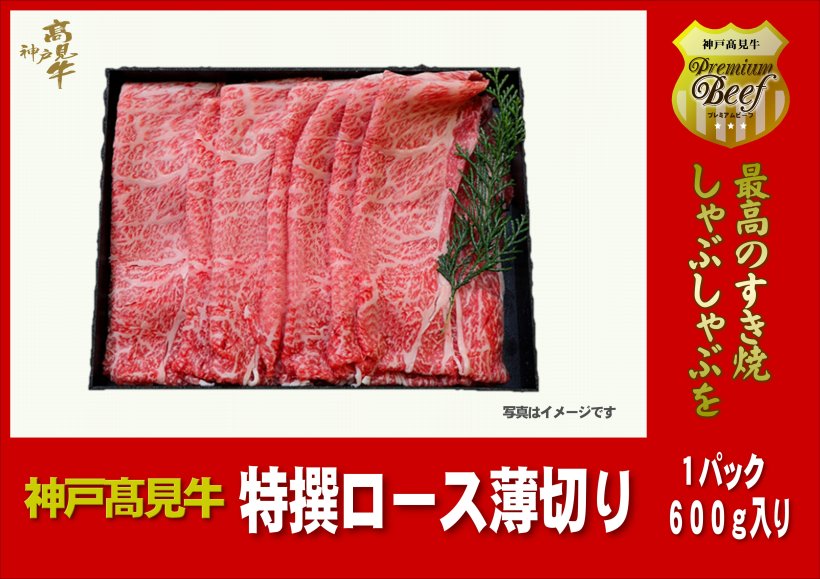 3D冷凍】特選神戸高見牛　ロース薄切り（すき焼き・水たき・鉄板焼き用）600g入り