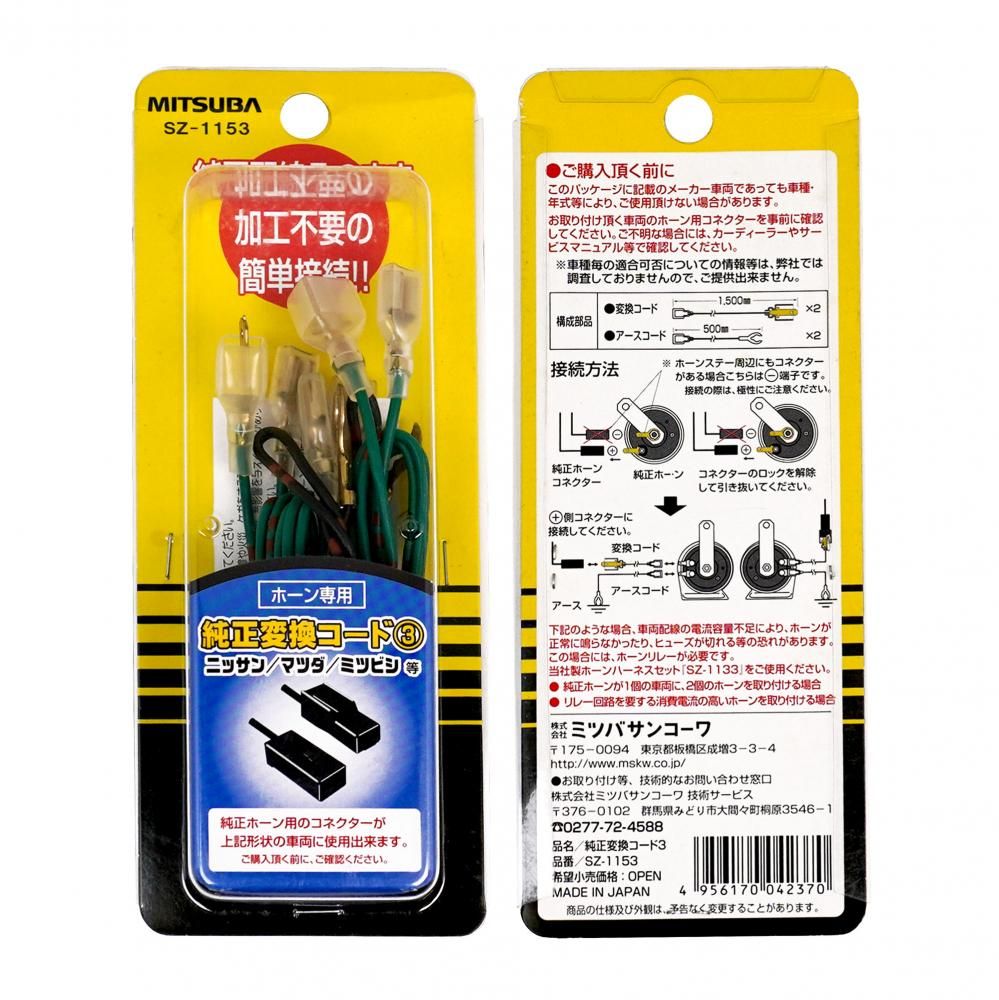 純正変換コード3『SZ-115