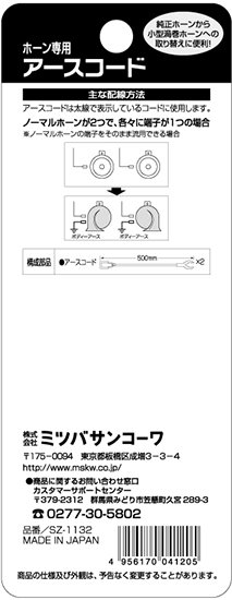 ホーン専用アースコード『SZ-1132』 - ミツバサンコーワ ダイレクト販売