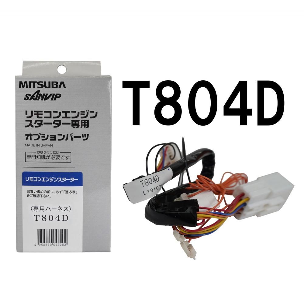 車種別専用ハーネス『T804D