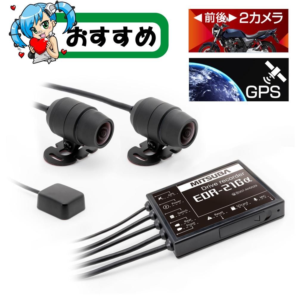 前後2カメラ＋GPSモデル EDR-21Gα - ミツバサンコーワ ダイレクト販売