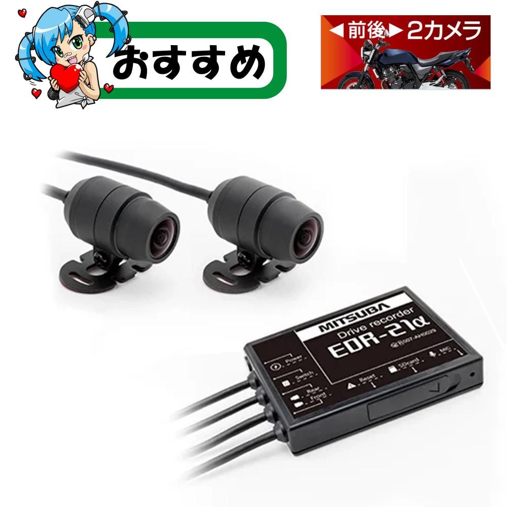 前後2カメラモデル EDR-21α - ミツバサンコーワ ダイレクト販売