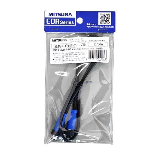 EDRα用 スイッチ延長ケーブ