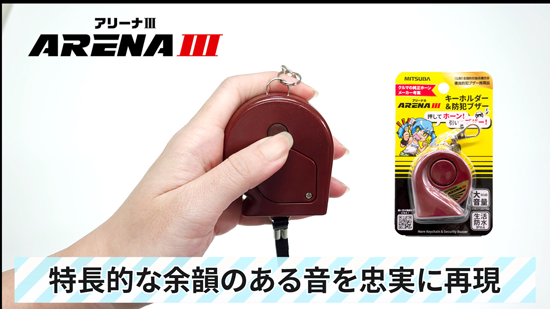 ホーン防犯ブザー アリーナⅢ - ミツバサンコーワ ダイレクト販売