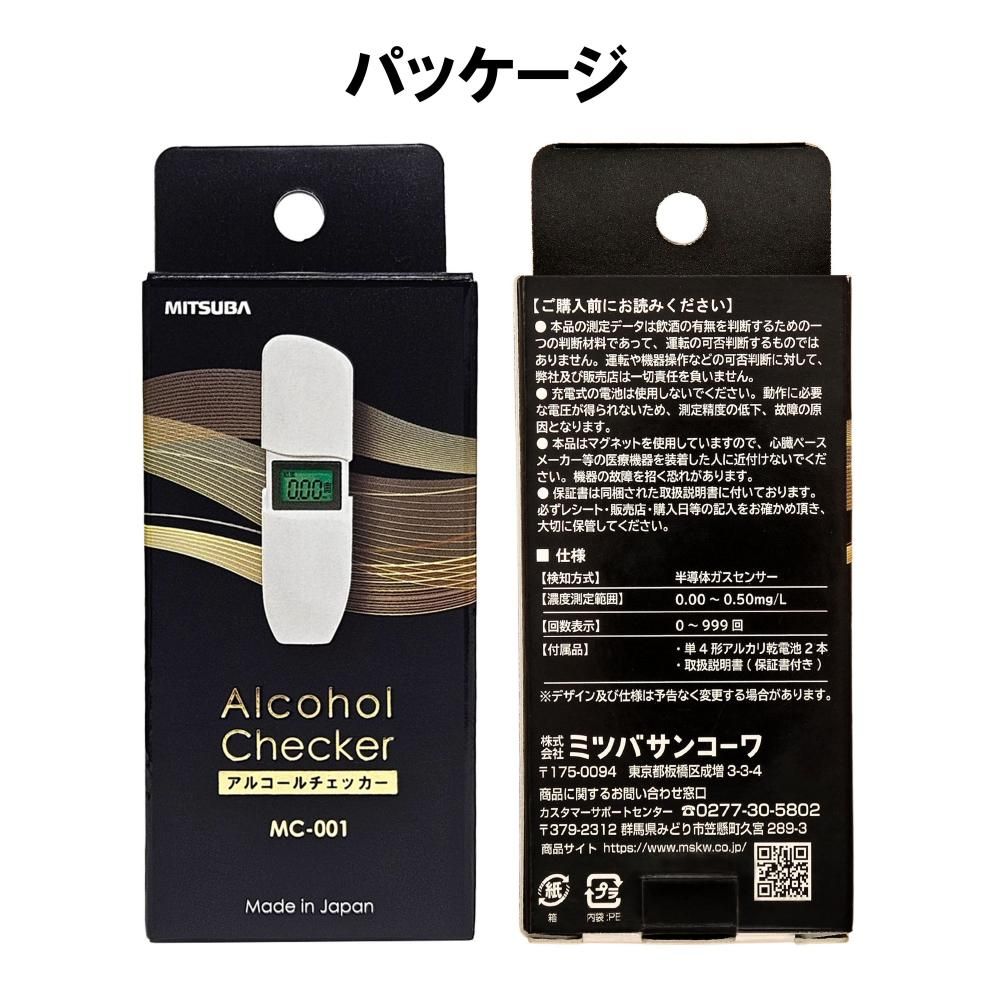 アルコールチェッカー『MC-001』 - ミツバサンコーワ ダイレクト販売