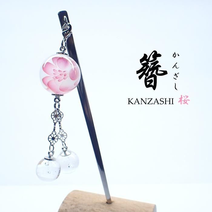 桜」ガラスかんざし 001 - ガラスアクセサリー ColorWorks