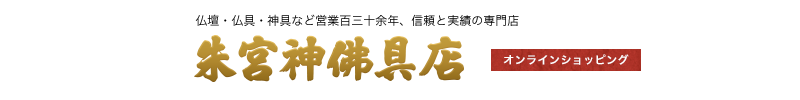 朱宮神仏具店オンラインショップ - 仏壇・仏具・神具のことなら安心と信頼の専門店