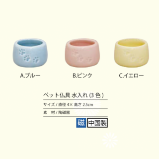 ペット仏具 水入れ(3色)