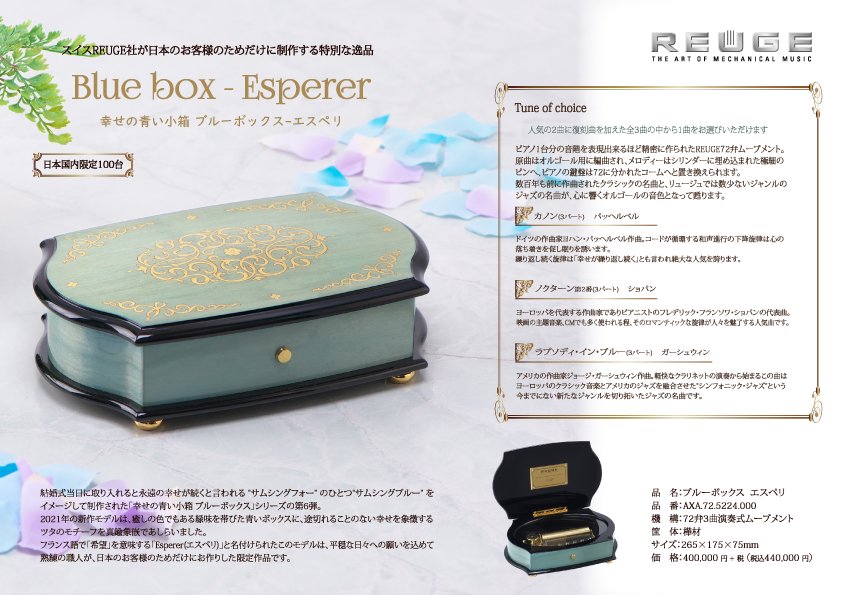 国内限定100台 幸せの青い小箱 Blue box-Esperer(エスペリ 