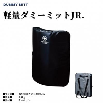 MW製軽量ダミーミットJR - 拳屋 : JKJO指定防具・用品販売 空手用品 格闘技用品販売