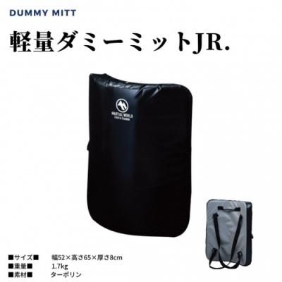 MW製軽量ダミーミットJR - 拳屋 ： JKJO指定防具・用品販売　空手用品　格闘技用品販売