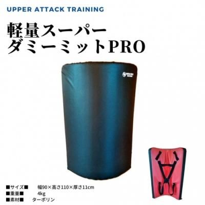 軽量スーパーダミーミットPRO - 拳屋 : JKJO指定防具・用品販売 空手用品 格闘技用品販売