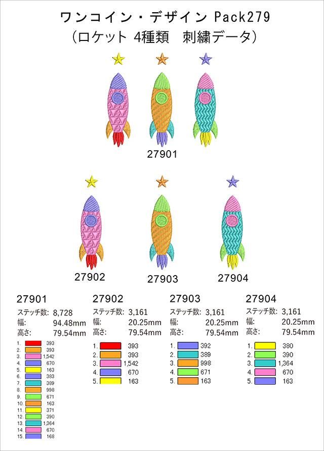 ワンコイン・デザインPack279（ロケット）4種類 刺繍データ 商用
