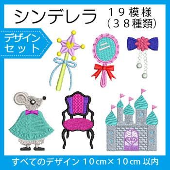 シンデレラ刺繍セット オリジナル模様19種類 大小サイズ 全38種類 商用利用ok シンデレラ刺繍セット オリジナル模様19種類 大小サイズ 全38種類 商用利用ok