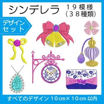 シンデレラ刺繍セット オリジナル模様19種類 大小サイズ 全38種類 商用利用ok