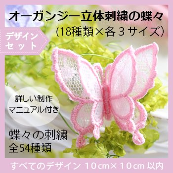 オーガンジー立体刺繍の蝶々セット（18種類×各3サイズ 全54種類 ）制作