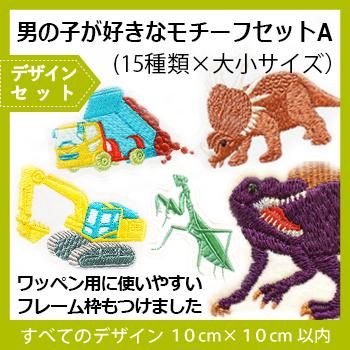 男の子が好きなモチーフセットA（恐竜・昆虫・働く車 15種類