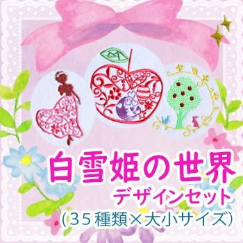 白雪姫の世界デザインセット（32種類×大小サイズ）
