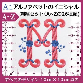 A1アルファベットのイニシャル刺繍 アルファベット文字26種類 刺繍データセット