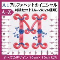 A1アルファベットのイニシャル刺繍（アルファベット文字26種類 刺繍データセット）