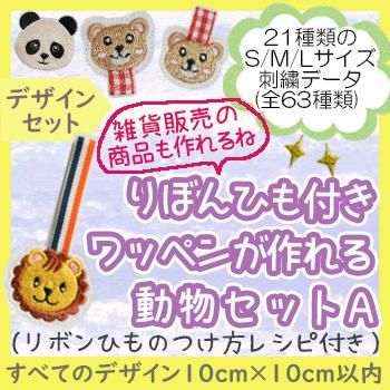 リボンひも付きワッペンが作れる動物セットA 刺繍データセット