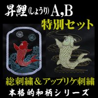 昇鯉（しょうり）A ,B 特別セット【総刺繍の鯉&アップリケ刺繍の鯉】刺繍データセット