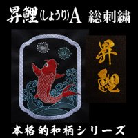 昇鯉（しょうり）A  【総刺繍の鯉】 刺繍データセット