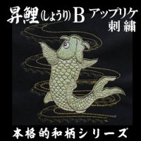 昇鯉（しょうり）B 【アップリケ刺繍の鯉】刺繍データセット