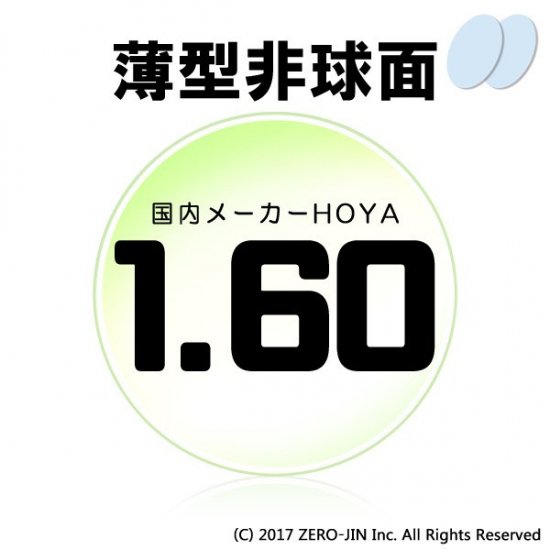 HOYA 薄型レンズ 屈折率1.60 非球面 1.60AS 撥水コート UVカット 反射 