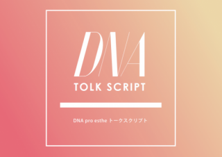エステサロントークスクリプト