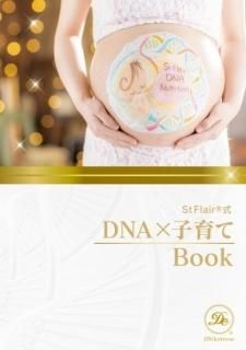DNA×子育て BOOK 1冊