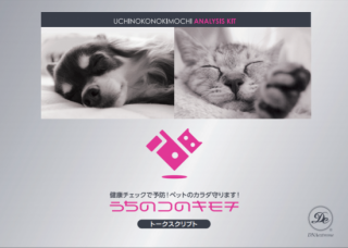 うちのコのキモチトークスクリプト