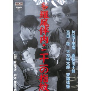 【DVD】多羅尾伴内・二十一の指紋−角川映画大映現代劇