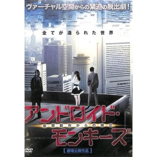 【DVD】アンドロイド・モンキーズ　仮想都市からの脱出