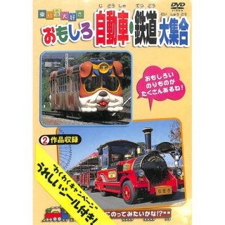 【DVD】乗り物大好き！　おもしろ自動車・鉄道大集合