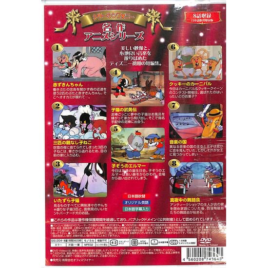 【DVD】シリー・シンフォニー名作アニメ　赤ずきんちゃん - いいものあるある　Day-Book