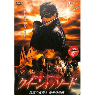 【DVD】クイーン・オブ・ソード　仮面の女剣士　運命の聖戦