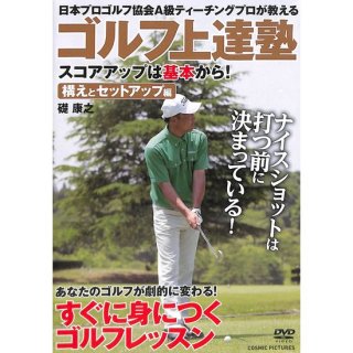 【DVD】ゴルフ上達塾　スコアアップは基本から！　構えとセットアップ編
