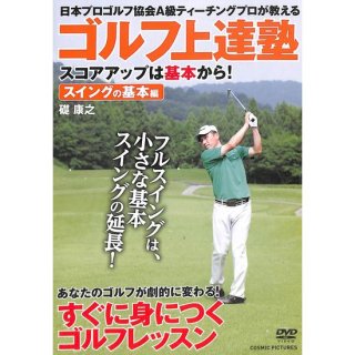 【DVD】ゴルフ上達塾　スコアアップは基本から！　スイングの基本編
