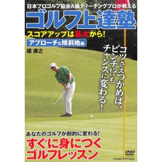 【DVD】ゴルフ上達塾　スコアアップは基本から！　アプローチ&傾斜地編