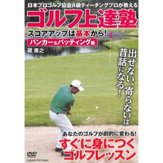 【DVD】ゴルフ上達塾　スコアアップは基本から！　バンカー&パッティング編