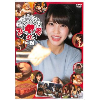 【DVD】肉食女子部 Vol.8