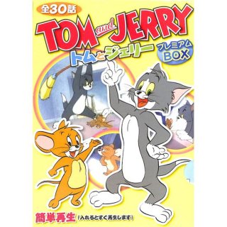 【DVD】トム＆ジェリー　プレミアムBOX　(DVD5枚組)