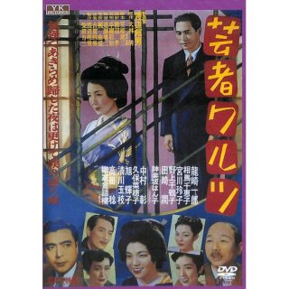 【DVD】芸者ワルツ 